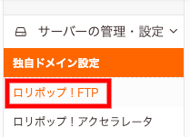 Lolipop無料独自SSL設定。FTPの設定。