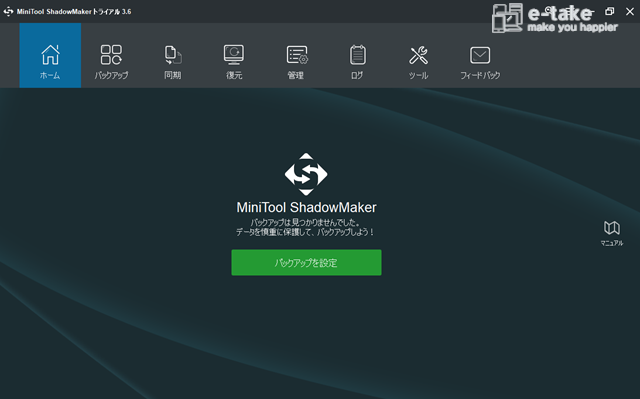 MiniTool ShadowMakerホーム画面